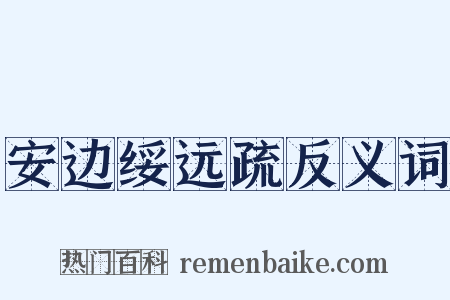 安边绥远疏反义词是什么意思的图片